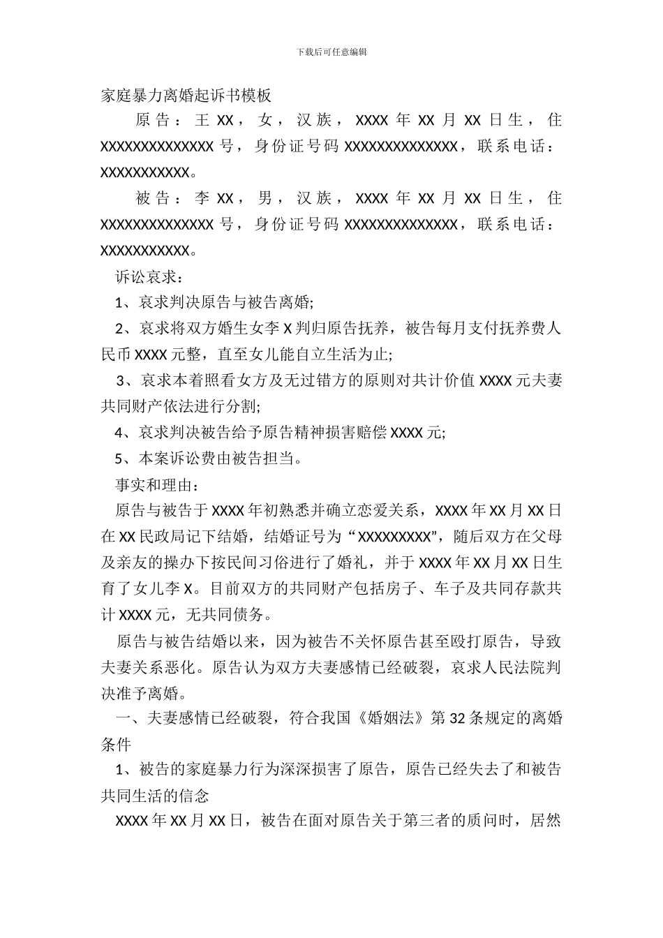 家庭暴力离婚起诉书模板_第2页