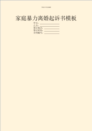 家庭暴力离婚起诉书模板