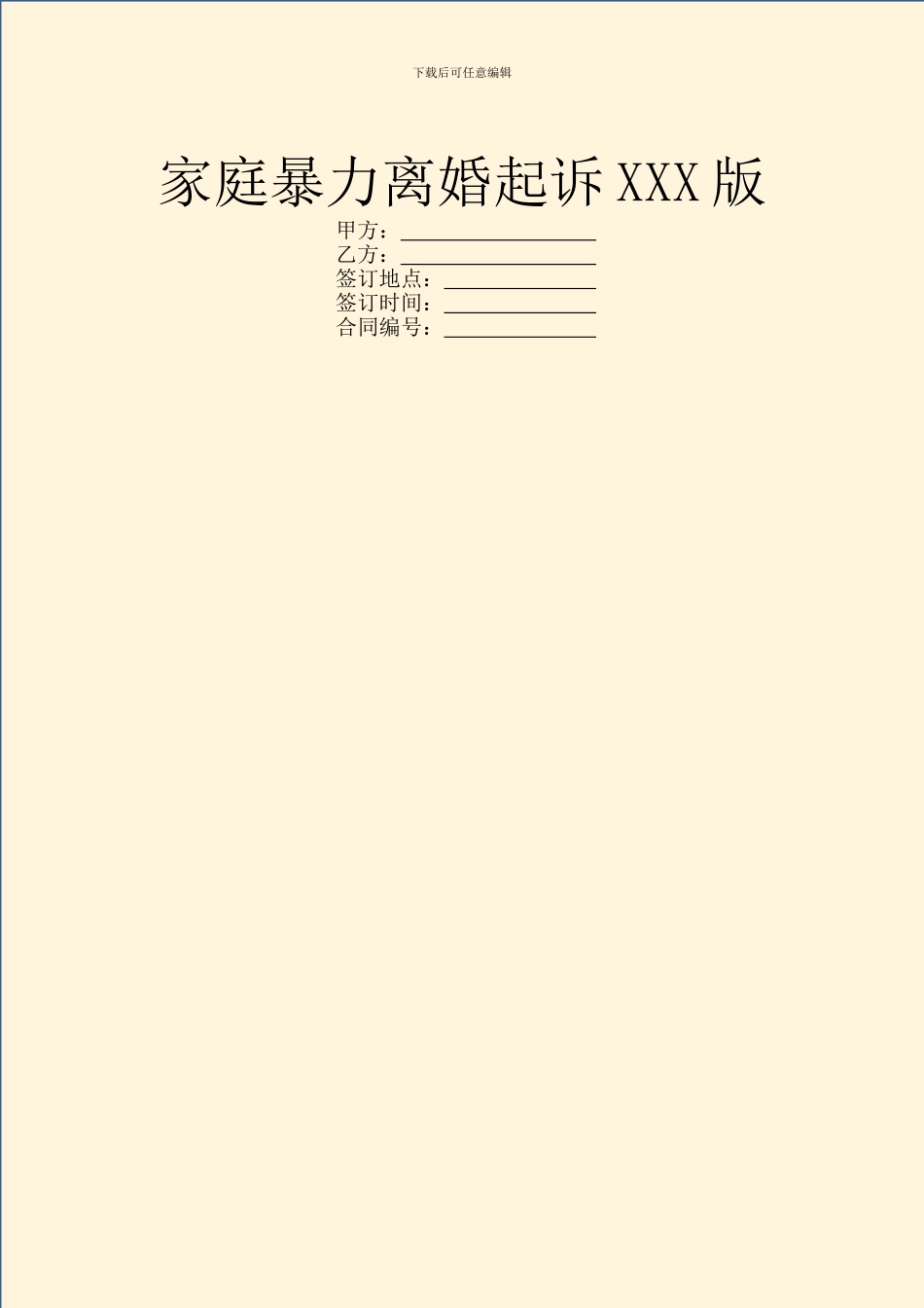家庭暴力离婚起诉XXX版_第1页