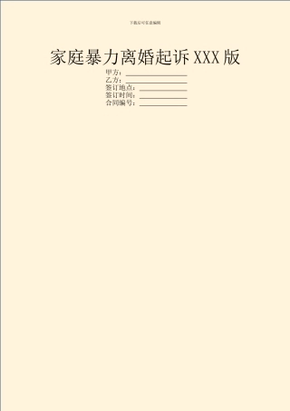 家庭暴力离婚起诉XXX版