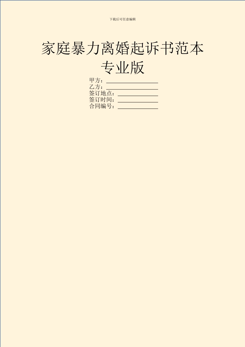 家庭暴力离婚起诉书范本专业版_第1页