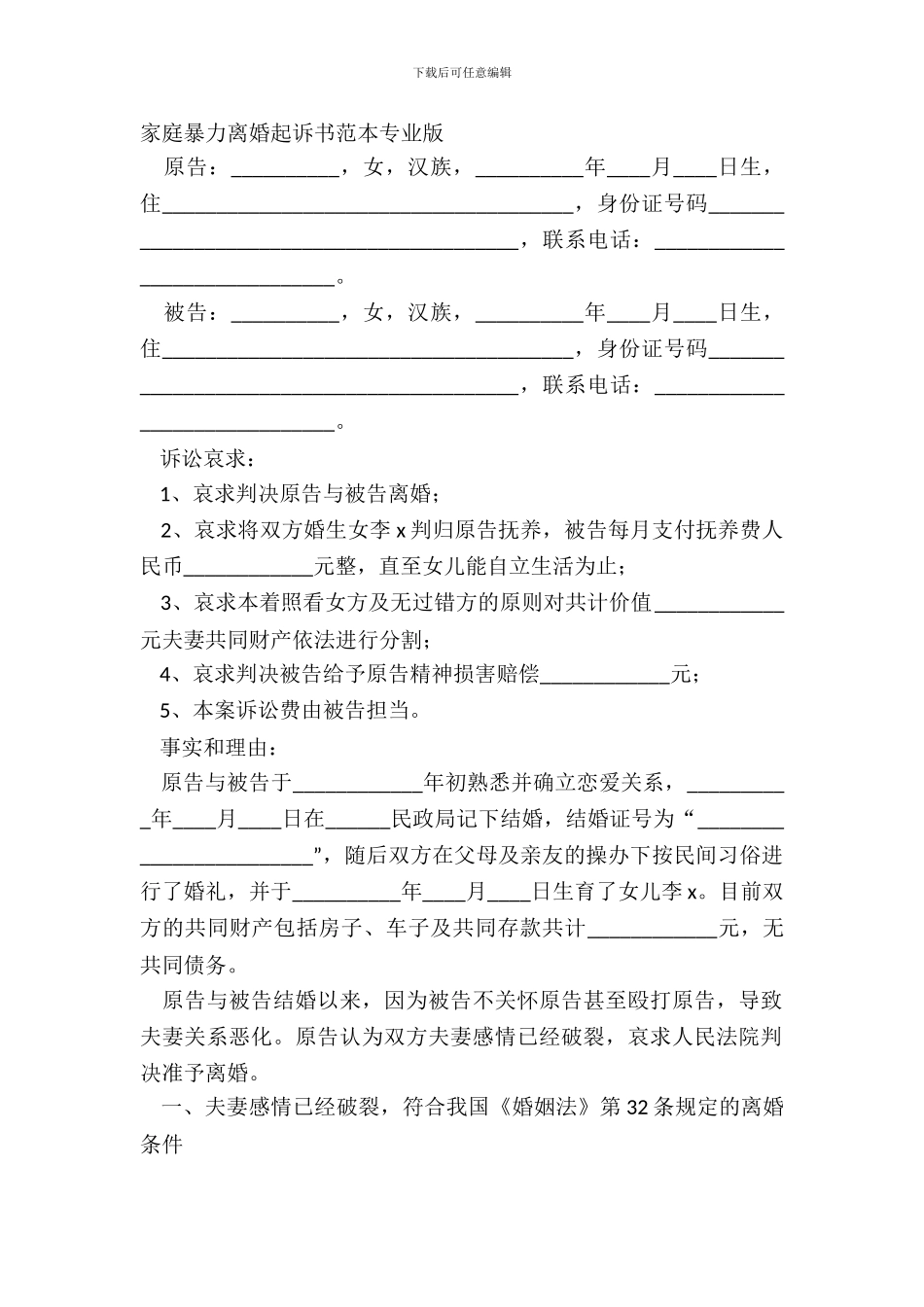 家庭暴力离婚起诉书范本专业版_第2页