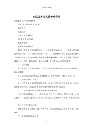 家庭服务业人员劳动合同
