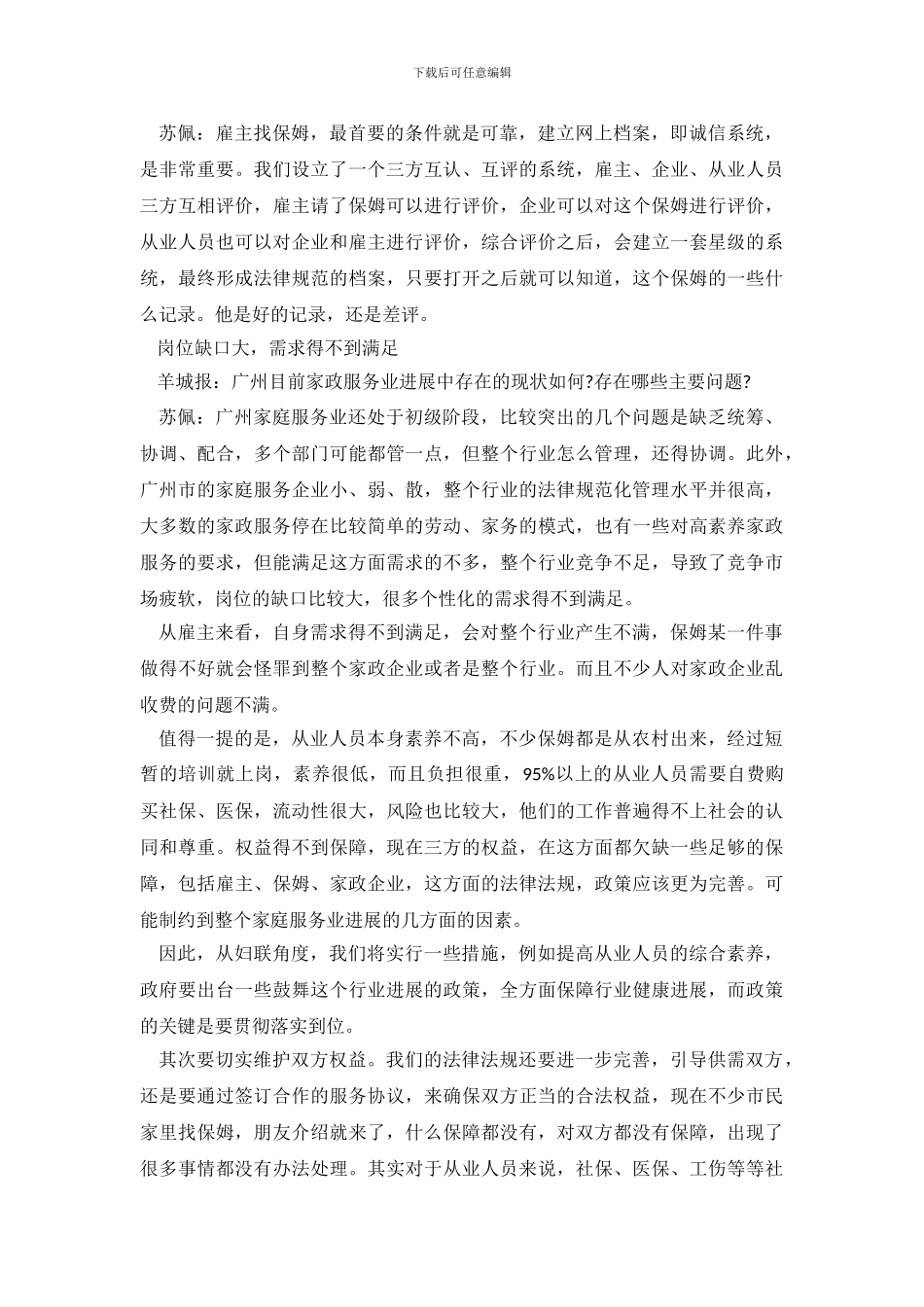 家庭服务业基本现状调查报告范文_第3页