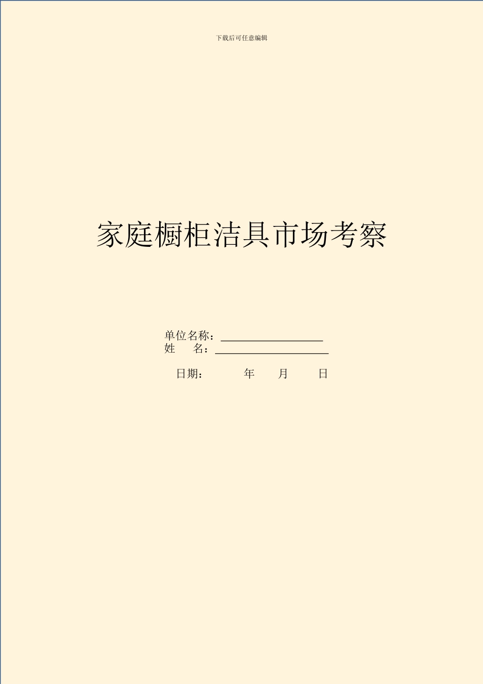 家庭橱柜洁具市场考察_第1页