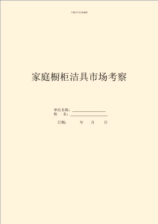 家庭橱柜洁具市场考察