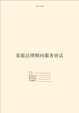 家庭法律顾问服务协议