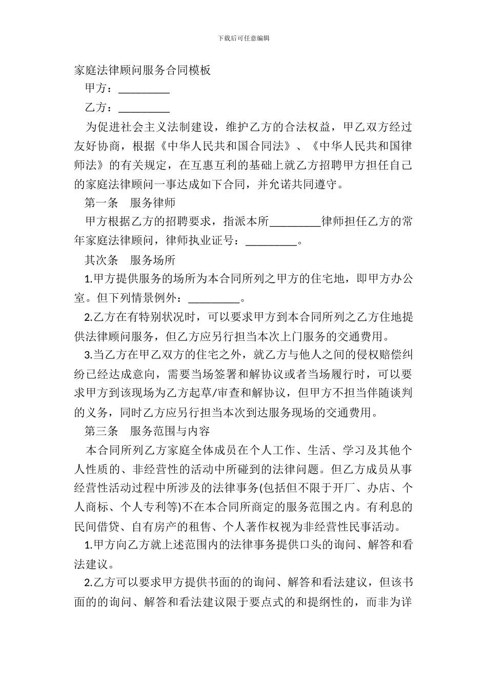 家庭法律顾问服务合同模板_第2页