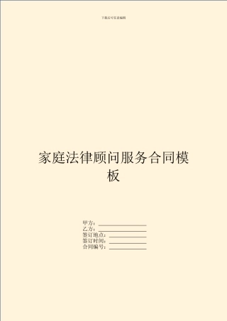 家庭法律顾问服务合同模板