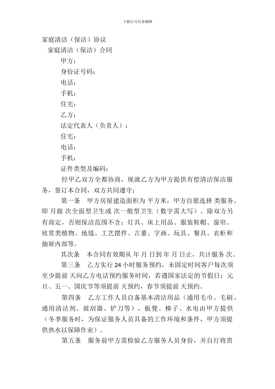 家庭清洁保洁协议_第2页