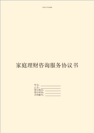 家庭理财咨询服务协议书