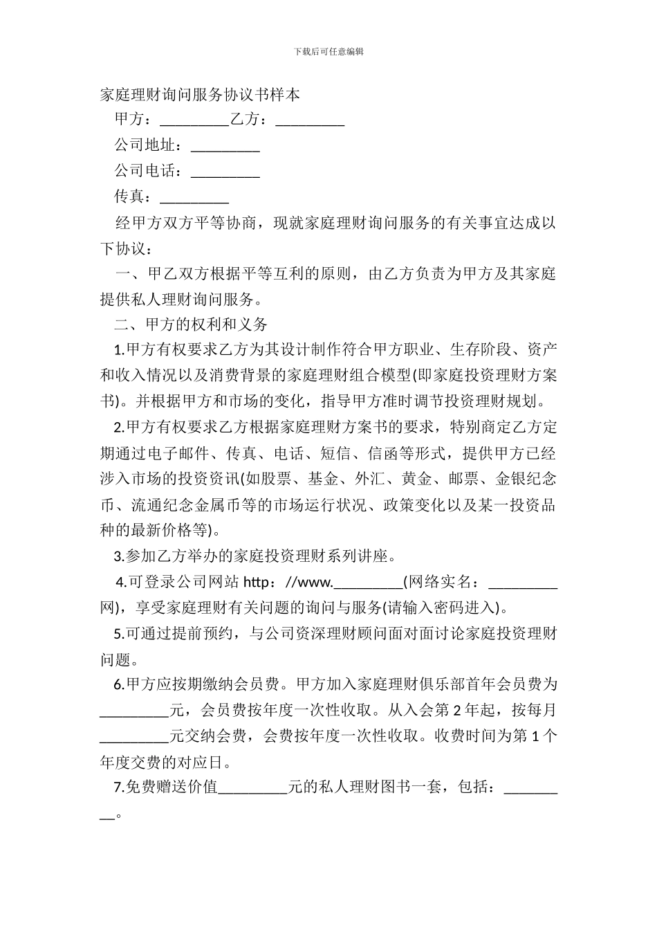 家庭理财咨询服务协议书样本_第2页