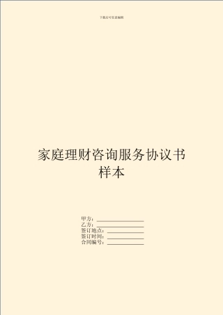 家庭理财咨询服务协议书样本