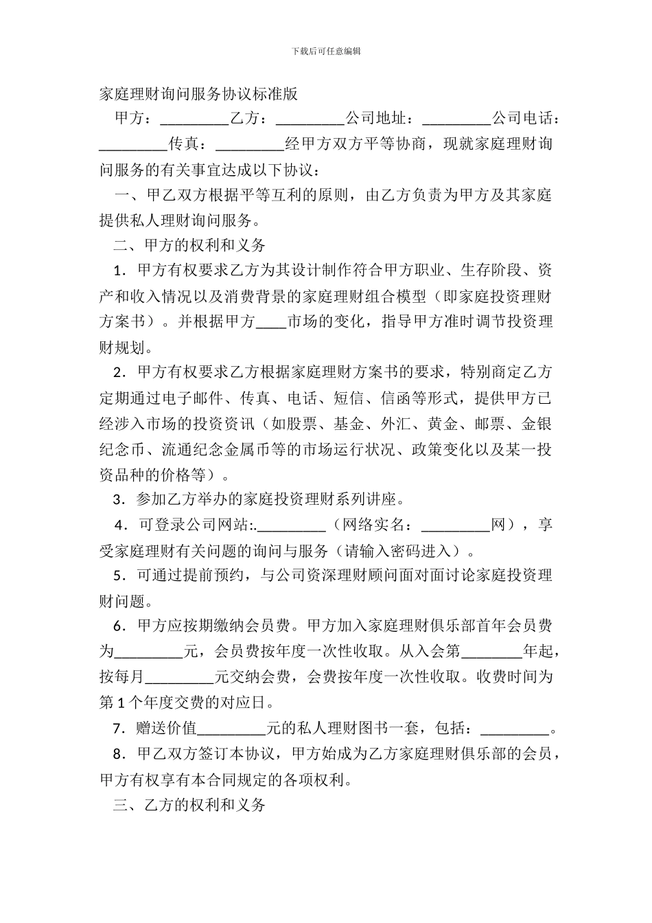家庭理财咨询服务协议标准版_第2页