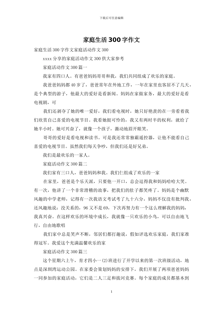 家庭生活300字作文_第1页