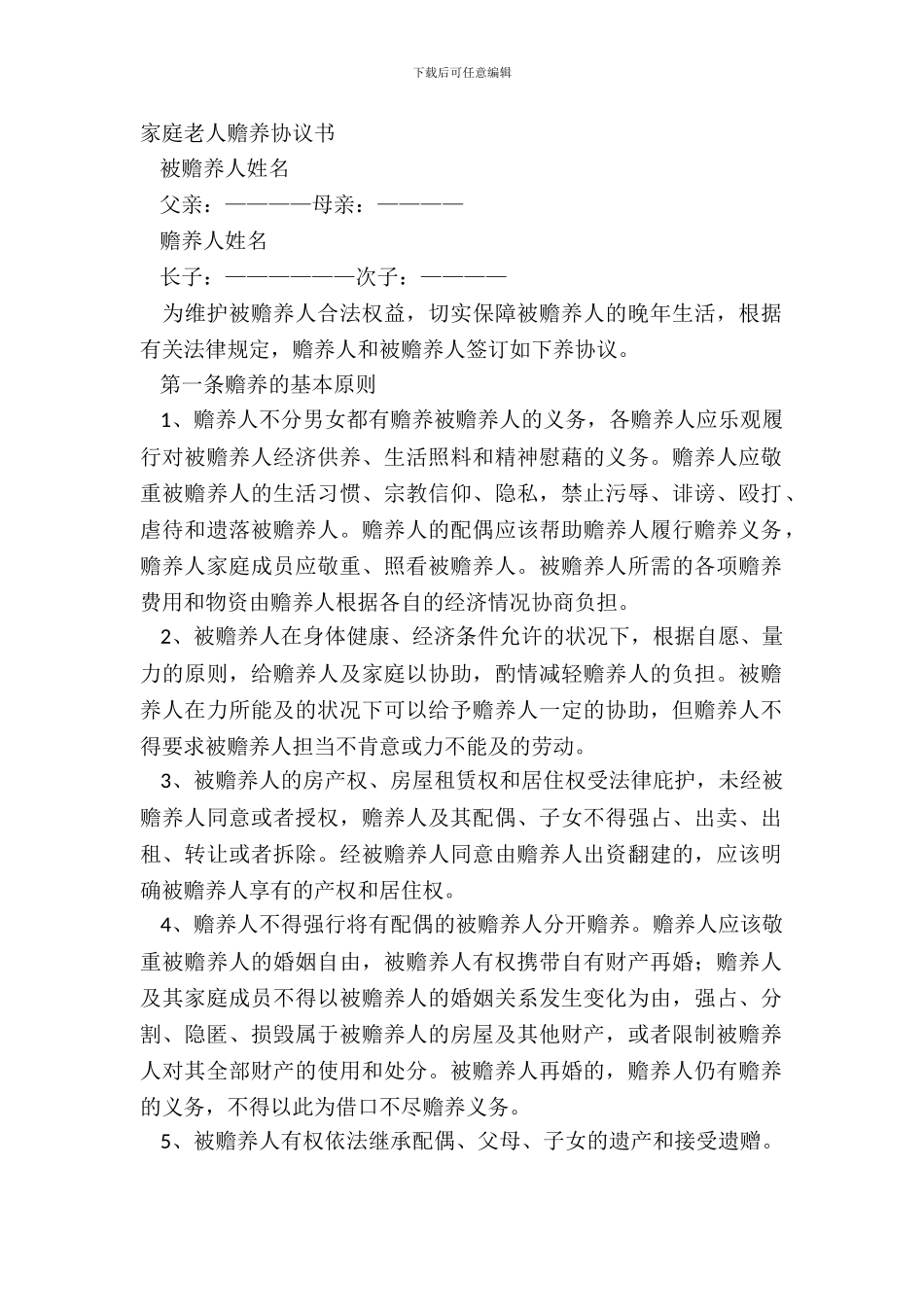 家庭老人赡养协议书_第2页