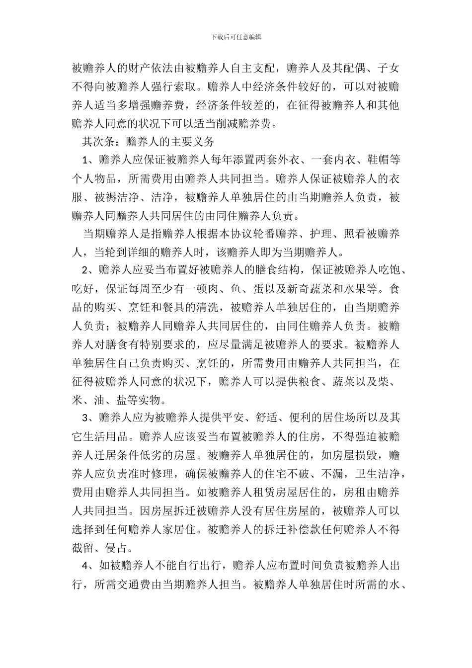 家庭老人赡养协议书_第3页