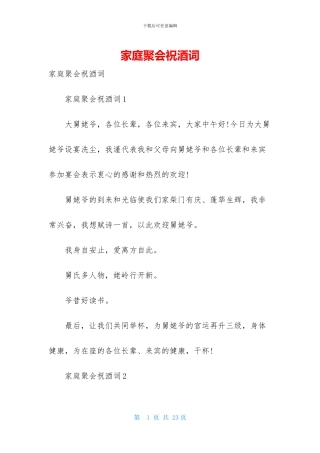 家庭聚会祝酒词