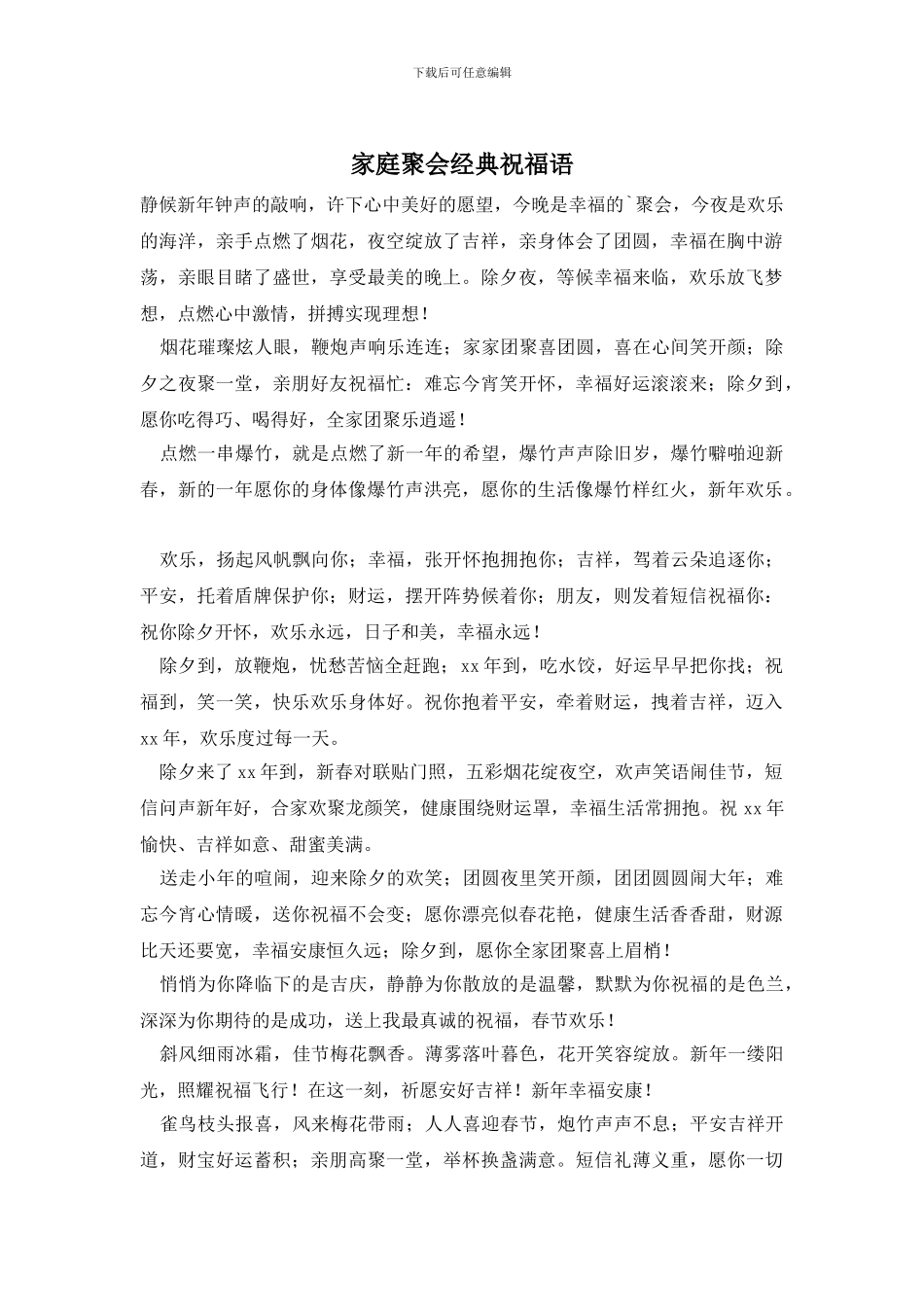 家庭聚会经典祝福语_第1页