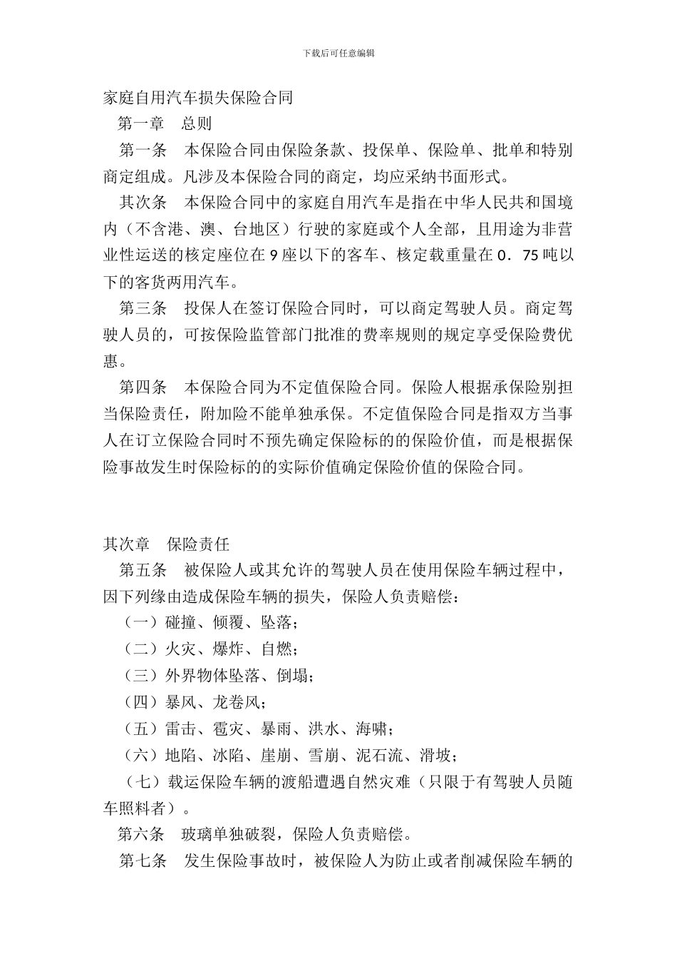 家庭自用汽车损失保险合同_第2页