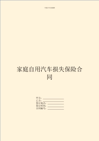 家庭自用汽车损失保险合同