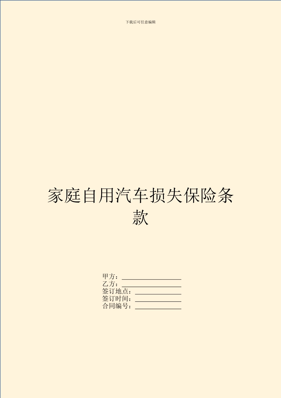 家庭自用汽车损失保险条款_第1页