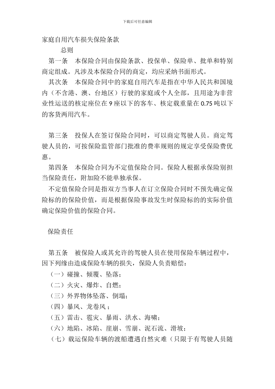 家庭自用汽车损失保险条款_第2页