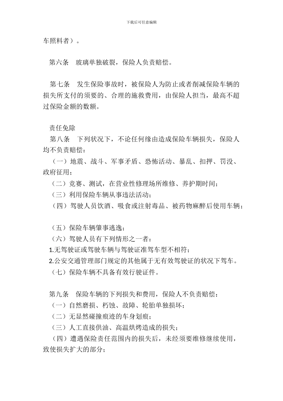 家庭自用汽车损失保险条款_第3页