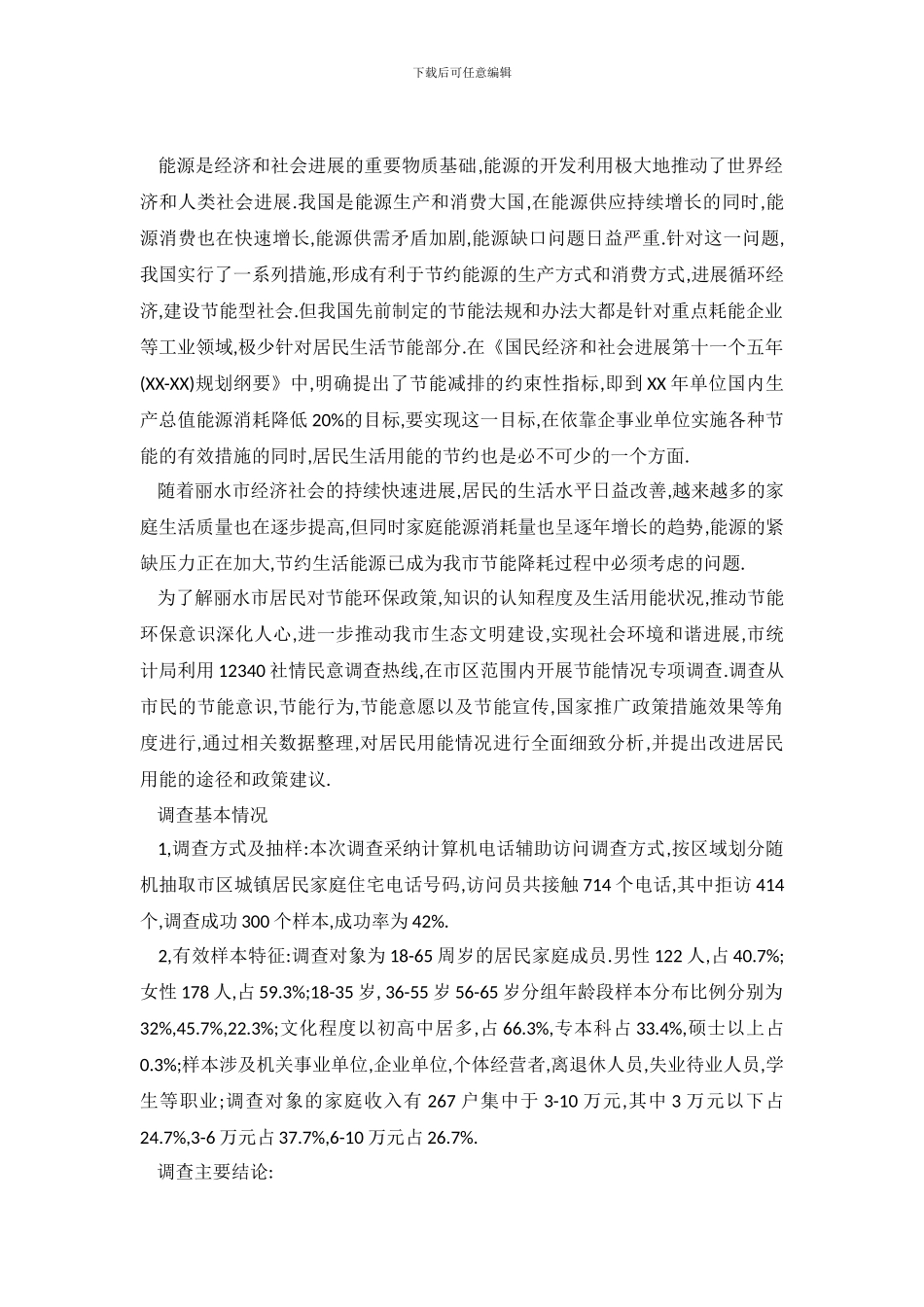 家庭节能调查报告_第2页