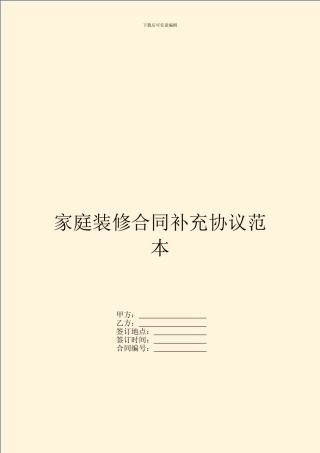 家庭装修合同补充协议范本