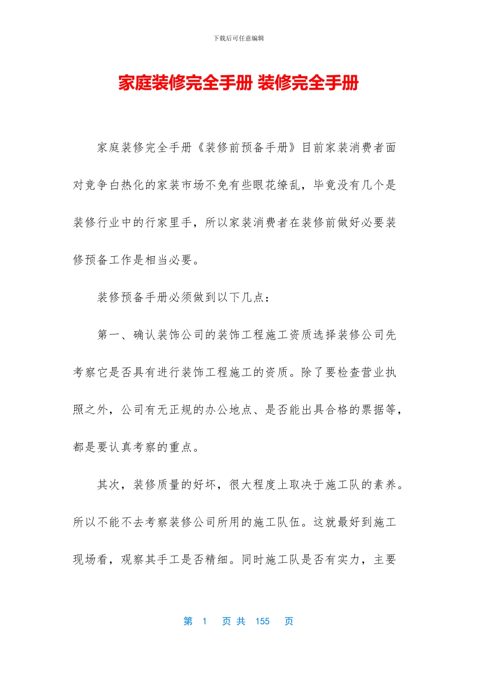 家庭装修完全手册_第1页