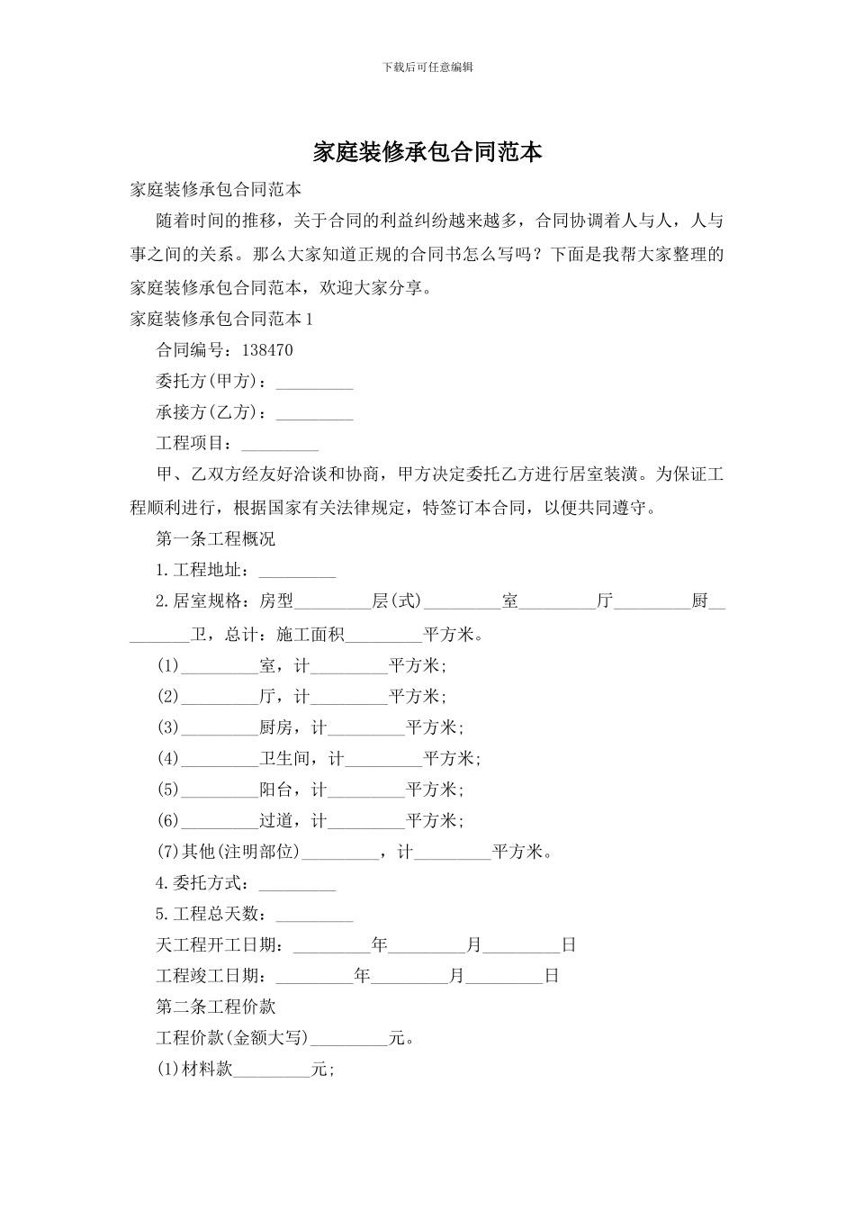 家庭装修承包合同范本_第1页