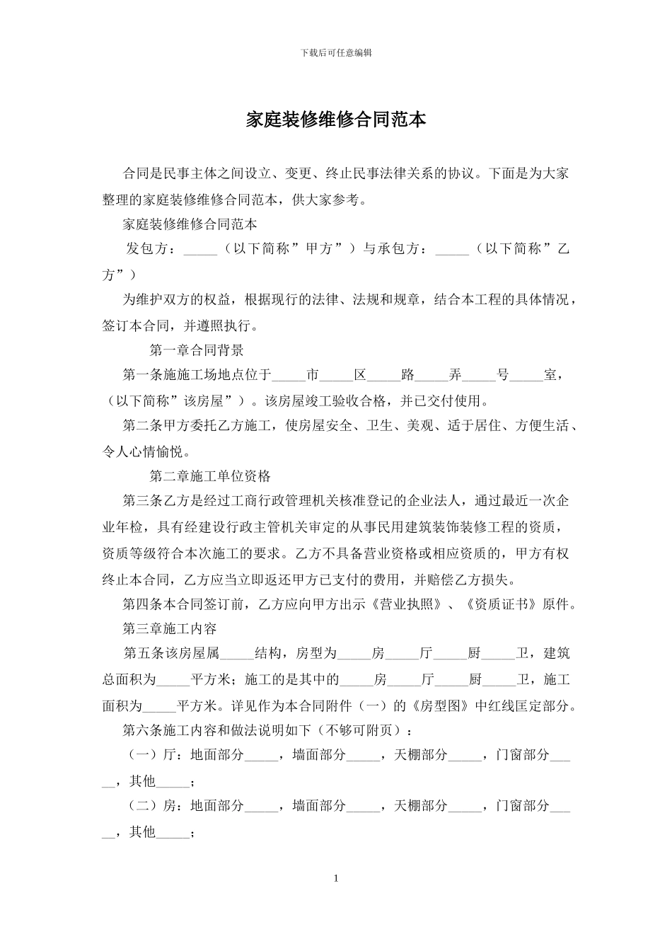 家庭装修维修合同范本_第1页