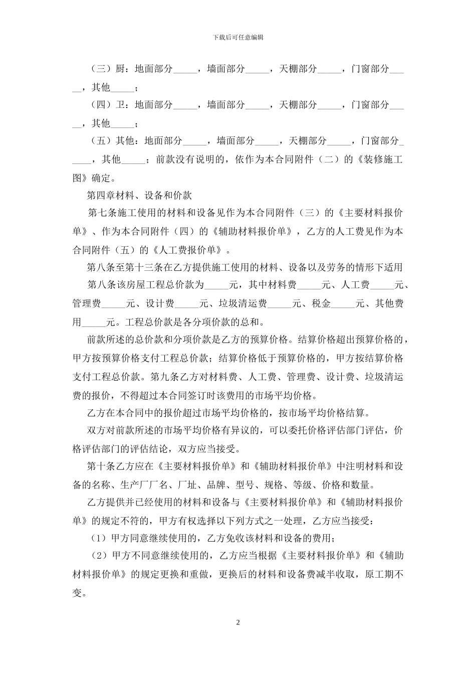 家庭装修维修合同范本_第2页