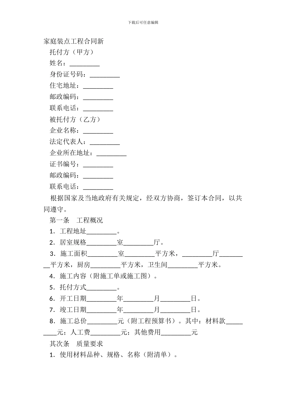 家庭装饰工程合同新_第2页