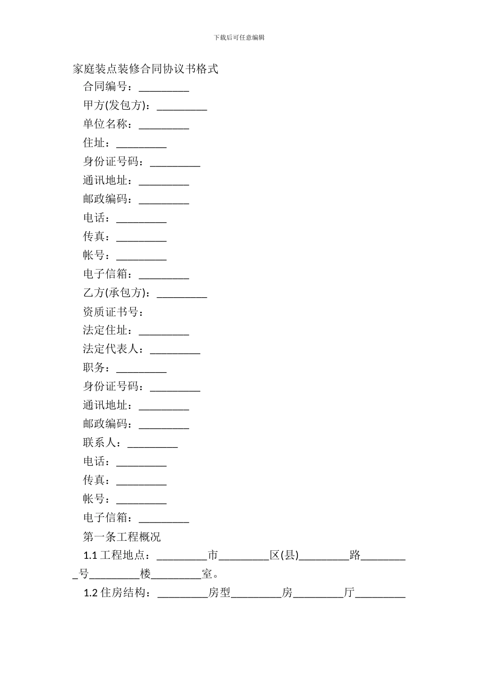 家庭装饰装修合同协议书格式_第2页