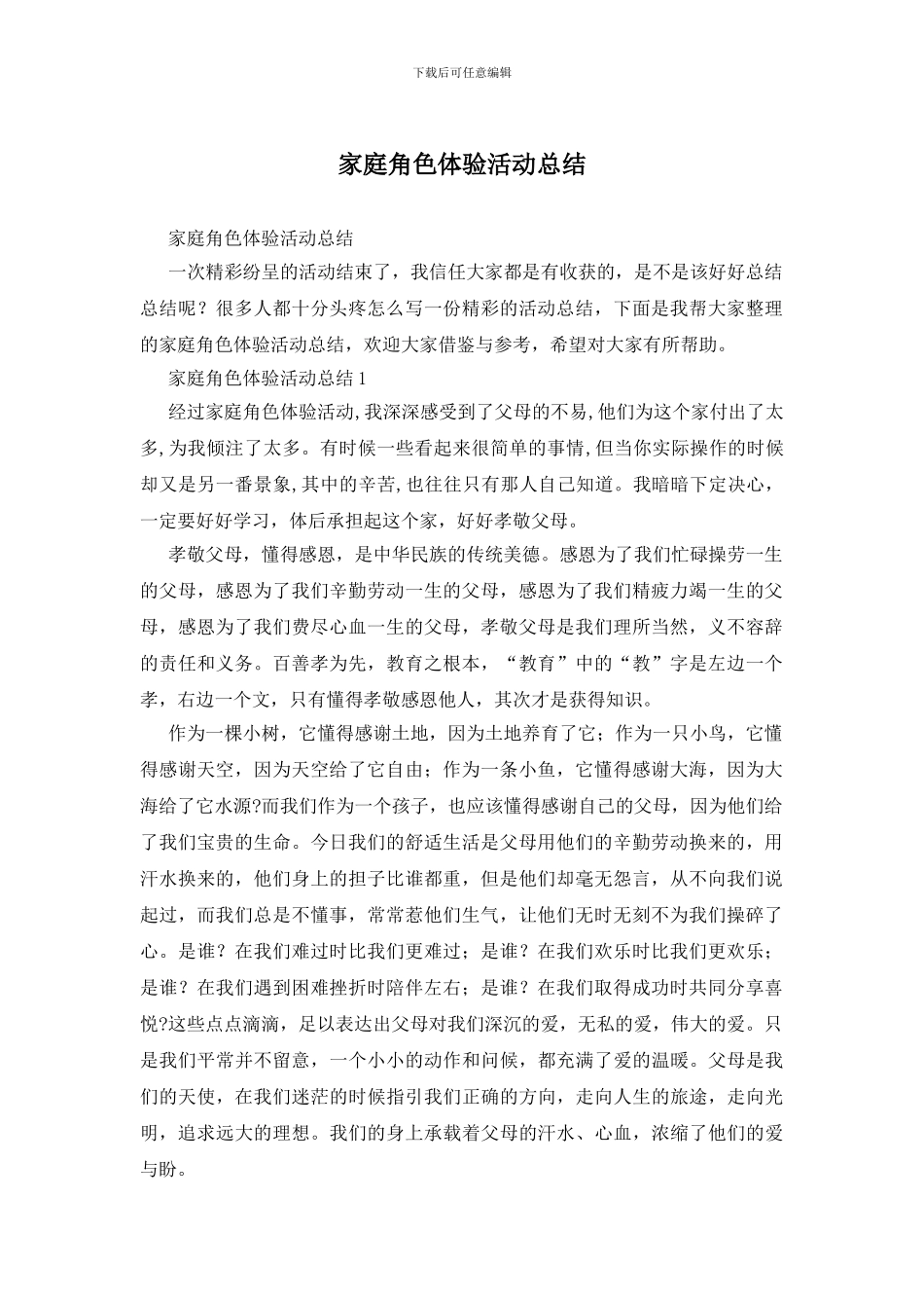 家庭角色体验活动总结_第1页