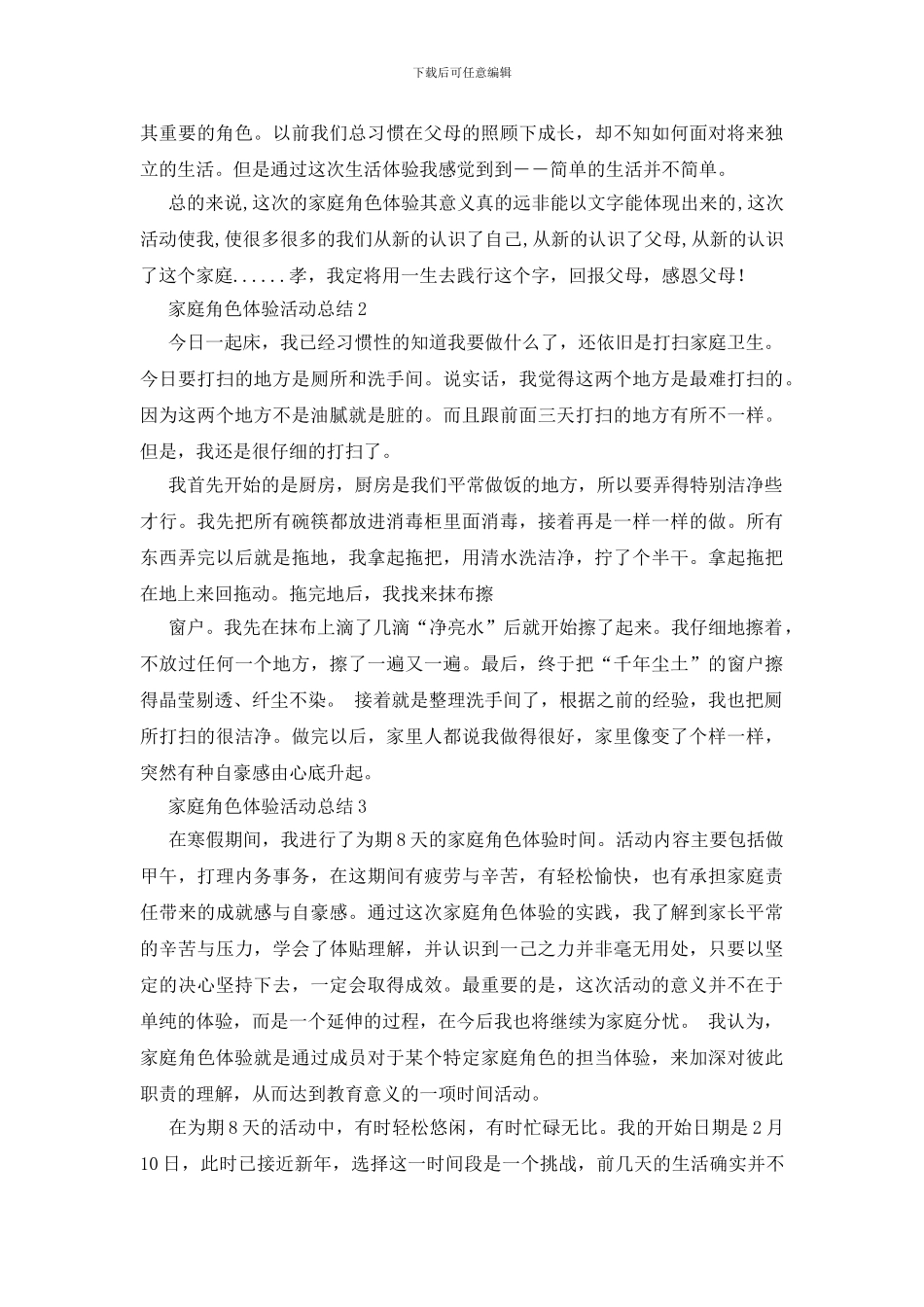家庭角色体验活动总结_第3页