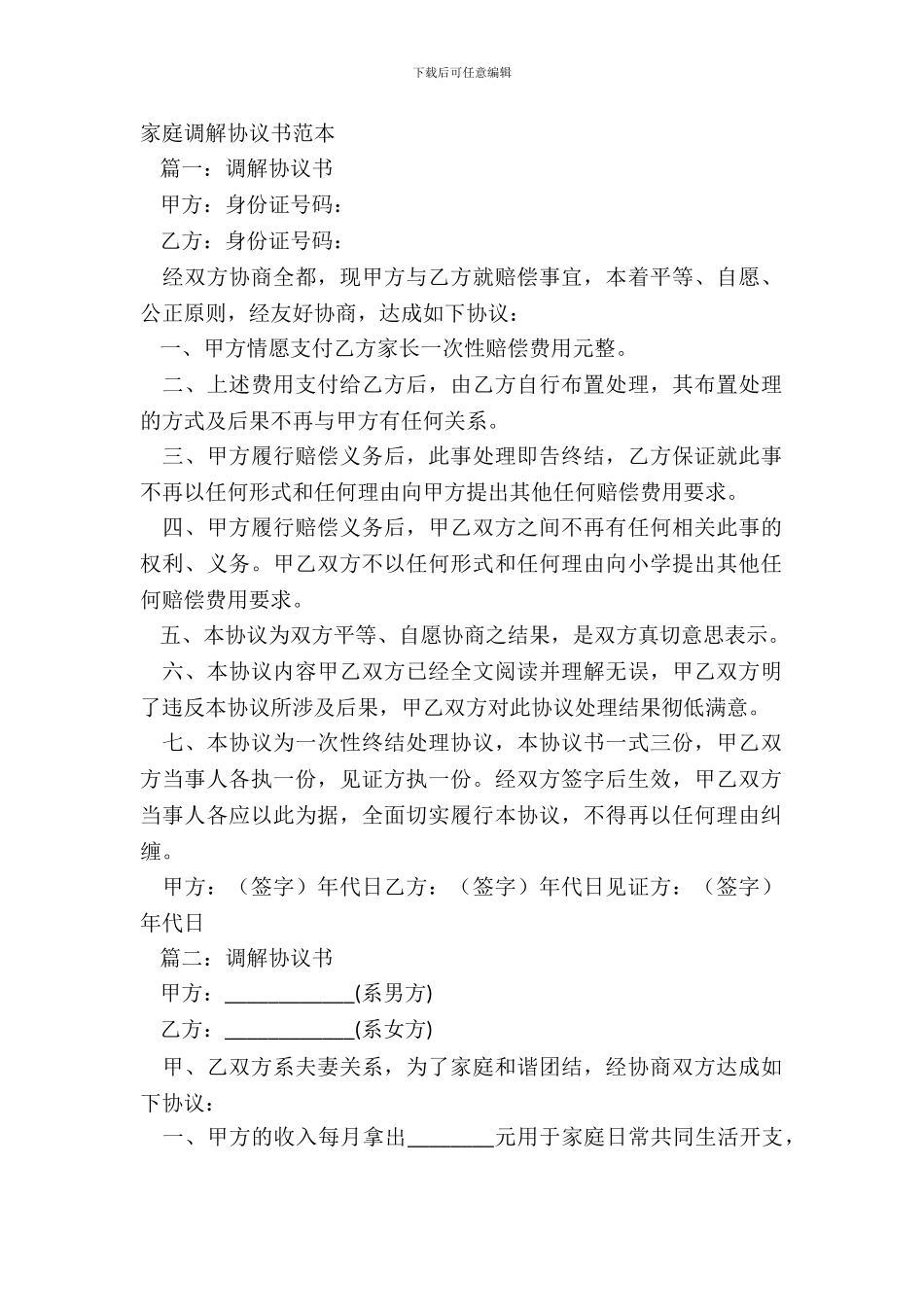 家庭调解协议书范本_第2页