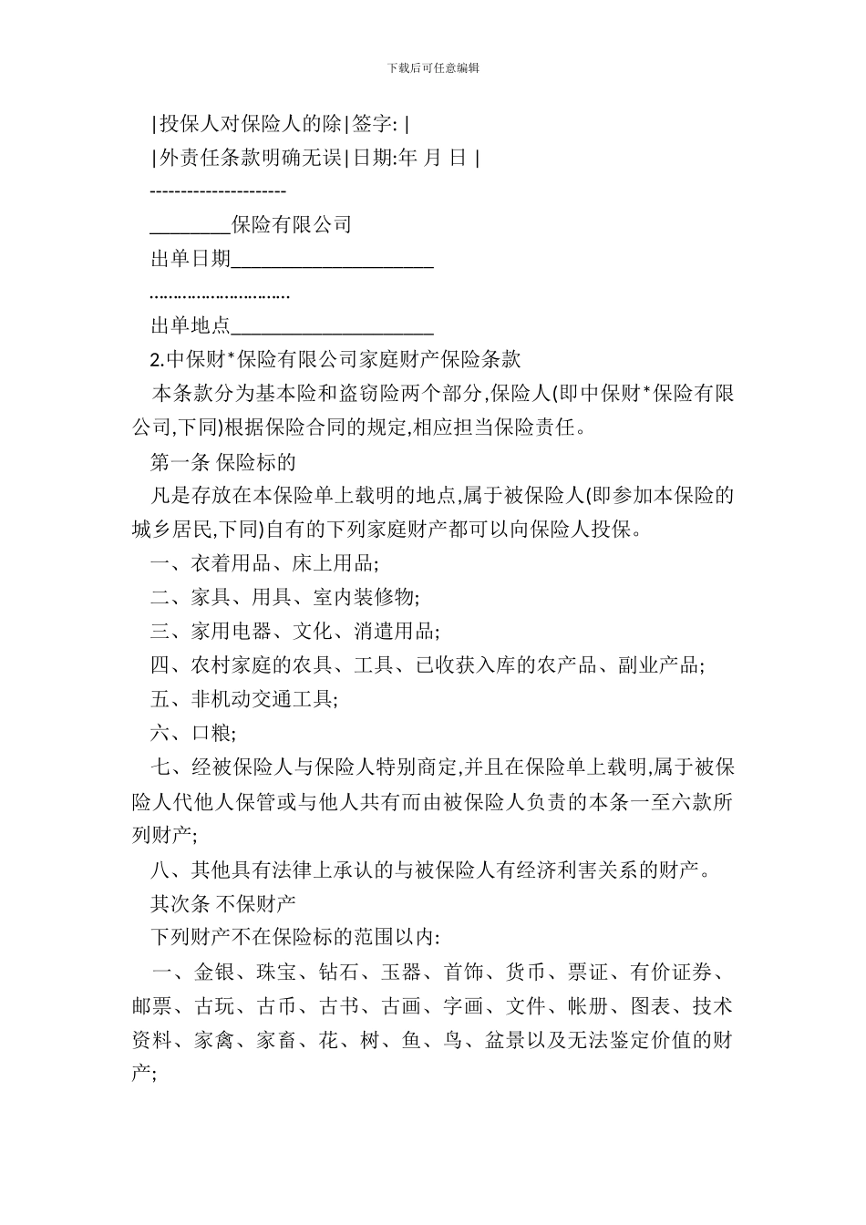 家庭财产保合同专业版_第3页