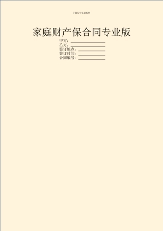 家庭财产保合同专业版