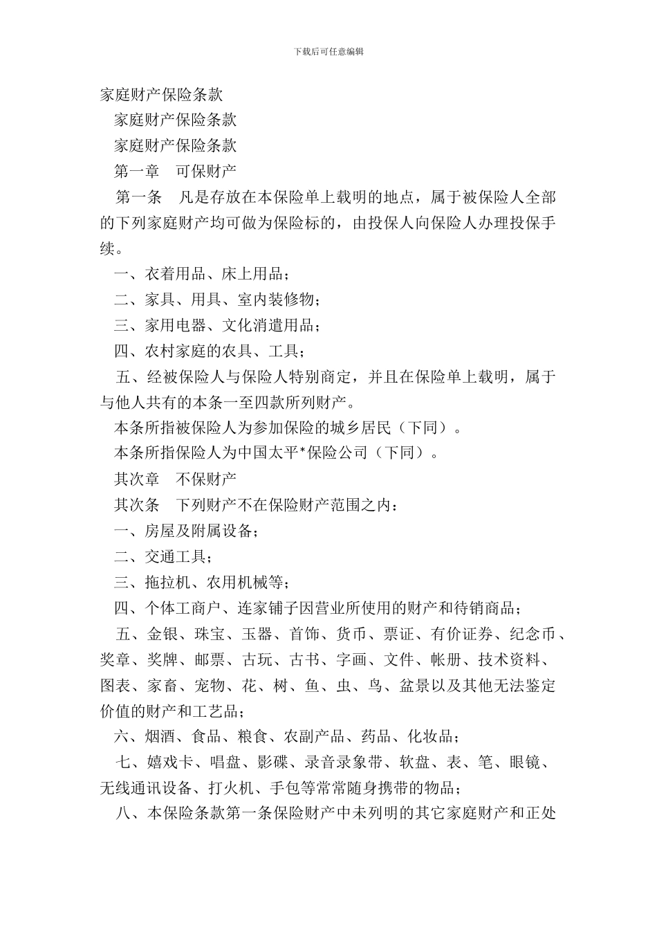家庭财产保险条款_第2页