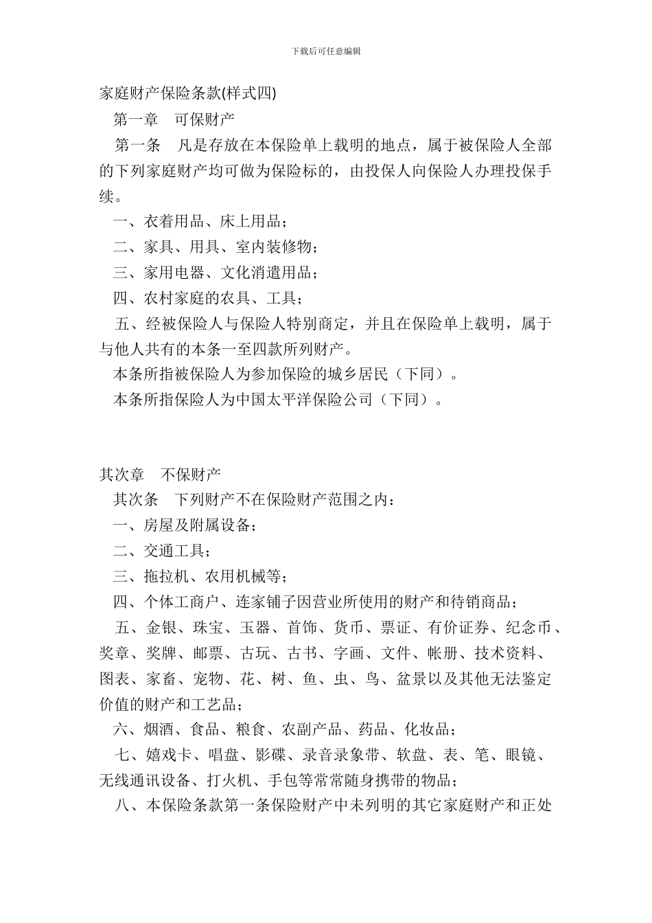 家庭财产保险条款样式四_第2页
