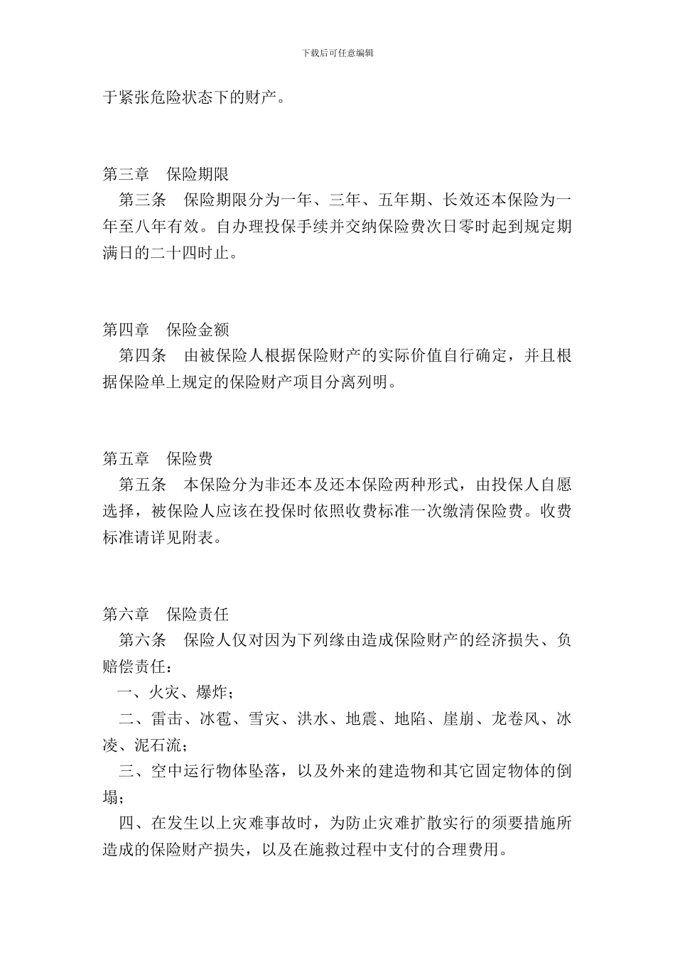 家庭财产保险条款样式四_第3页