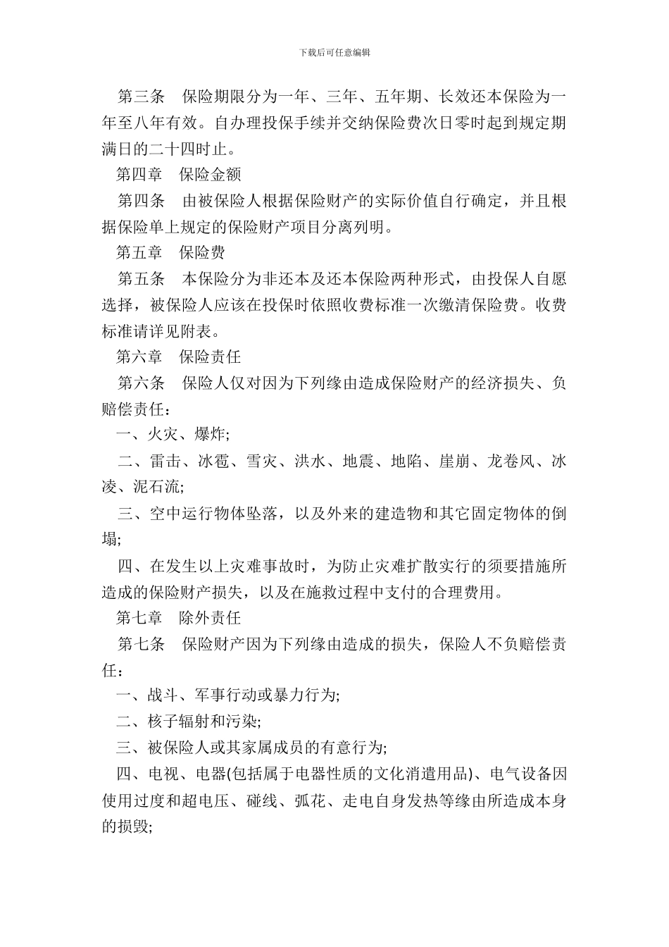 家庭财产保险条款通用版_第3页