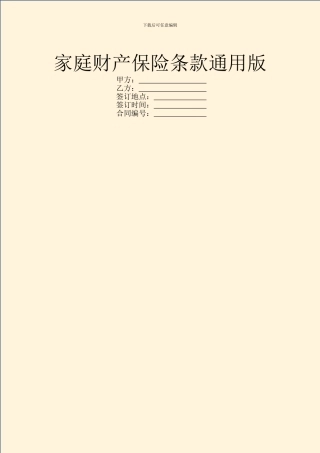 家庭财产保险条款通用版