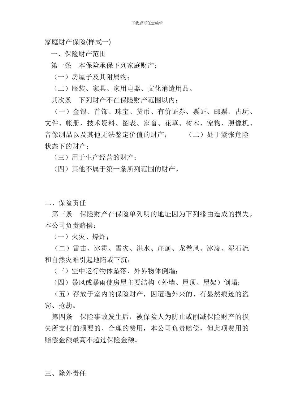家庭财产保险样式一_第2页