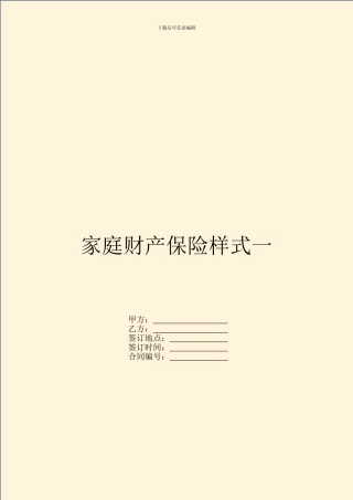 家庭财产保险样式一