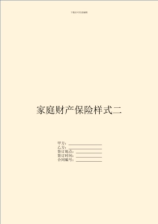 家庭财产保险样式二