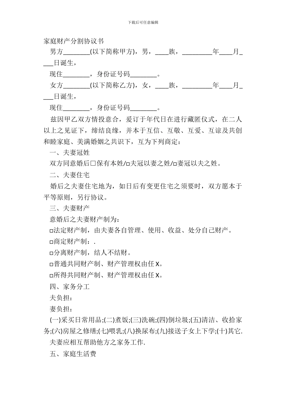 家庭财产分割协议书_第2页